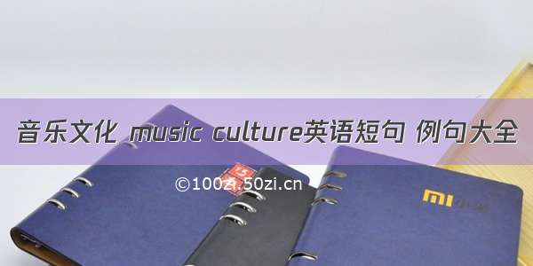 音乐文化 music culture英语短句 例句大全