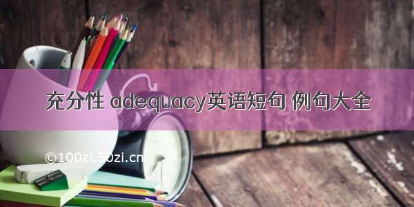 充分性 adequacy英语短句 例句大全