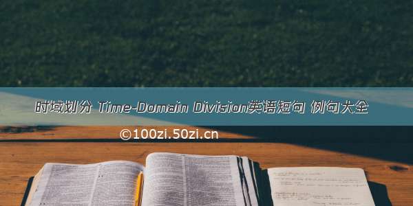 时域划分 Time-Domain Division英语短句 例句大全