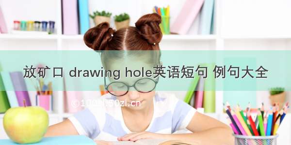 放矿口 drawing hole英语短句 例句大全