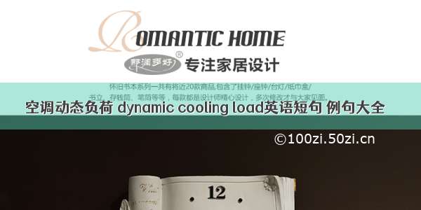 空调动态负荷 dynamic cooling load英语短句 例句大全