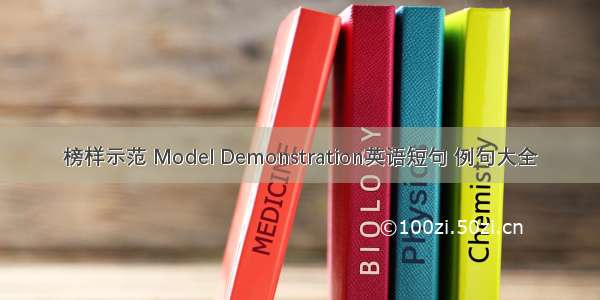 榜样示范 Model Demonstration英语短句 例句大全