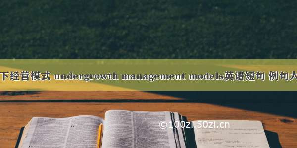 林下经营模式 undergrowth management models英语短句 例句大全