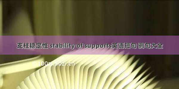 支柱稳定性 stability of supports英语短句 例句大全