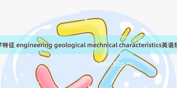工程地质力学特征 engineering geological mechnical characteristics英语短句 例句大全