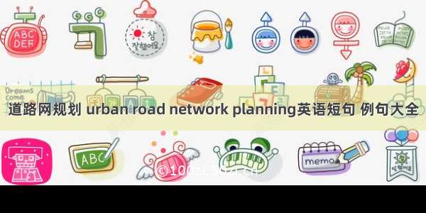 道路网规划 urban road network planning英语短句 例句大全
