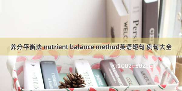 养分平衡法 nutrient balance method英语短句 例句大全
