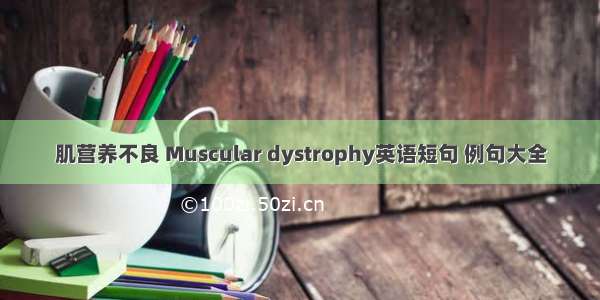 肌营养不良 Muscular dystrophy英语短句 例句大全