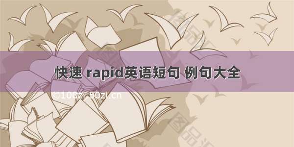 快速 rapid英语短句 例句大全