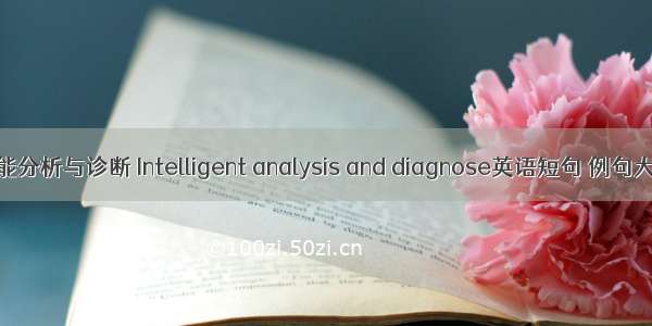 智能分析与诊断 Intelligent analysis and diagnose英语短句 例句大全