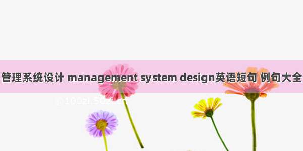 管理系统设计 management system design英语短句 例句大全