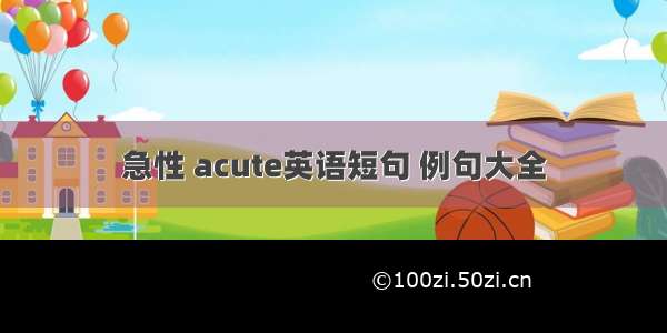 急性 acute英语短句 例句大全