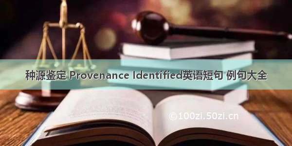 种源鉴定 Provenance Identified英语短句 例句大全