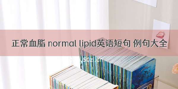 正常血脂 normal lipid英语短句 例句大全