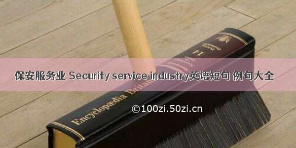 保安服务业 Security service industry英语短句 例句大全
