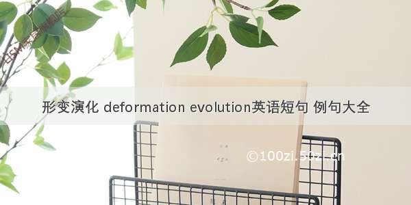 形变演化 deformation evolution英语短句 例句大全