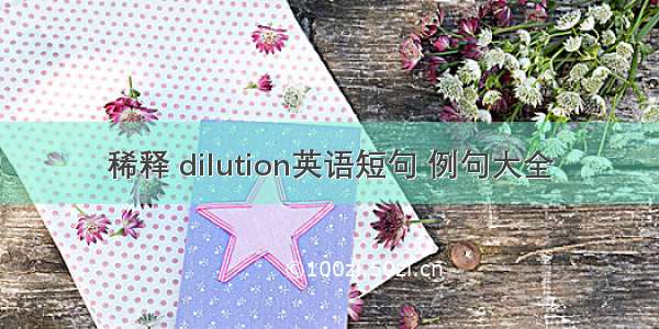 稀释 dilution英语短句 例句大全