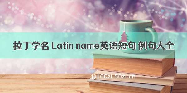 拉丁学名 Latin name英语短句 例句大全