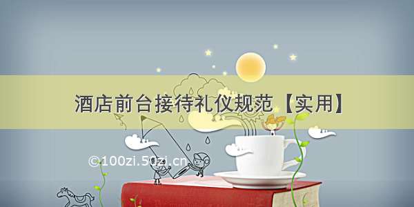 酒店前台接待礼仪规范【实用】