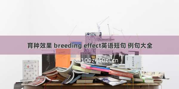 育种效果 breeding effect英语短句 例句大全