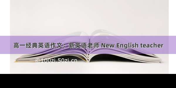 高一经典英语作文：新英语老师 New English teacher