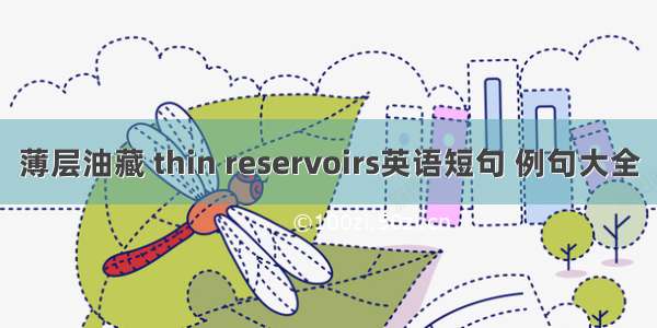 薄层油藏 thin reservoirs英语短句 例句大全