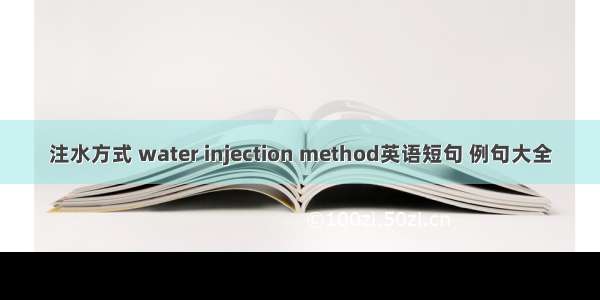 注水方式 water injection method英语短句 例句大全