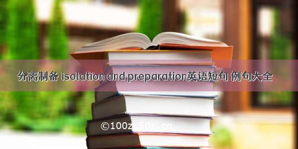 分离制备 isolation and preparation英语短句 例句大全