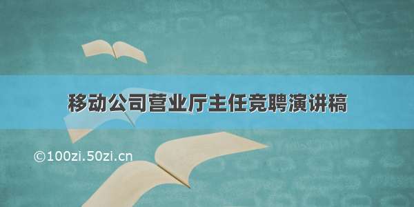 移动公司营业厅主任竞聘演讲稿