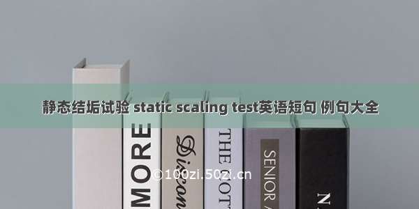 静态结垢试验 static scaling test英语短句 例句大全