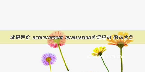 成果评价 achievement evaluation英语短句 例句大全