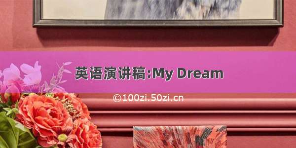 英语演讲稿:My Dream