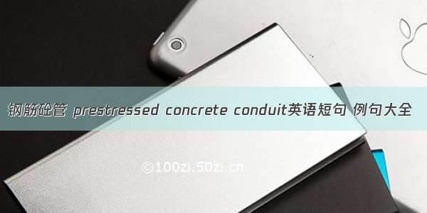 钢筋砼管 prestressed concrete conduit英语短句 例句大全