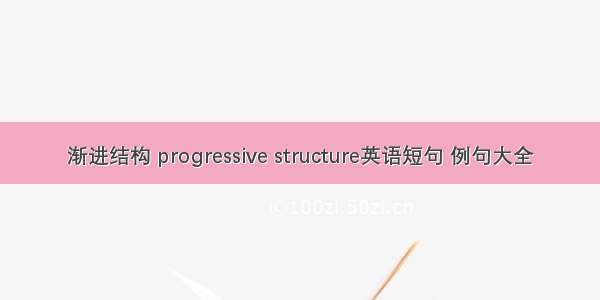 渐进结构 progressive structure英语短句 例句大全