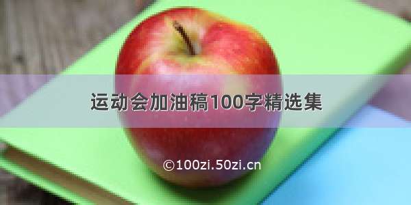 运动会加油稿100字精选集