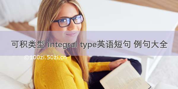 可积类型 integral type英语短句 例句大全