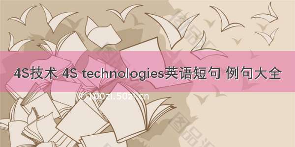 4S技术 4S technologies英语短句 例句大全