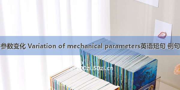 力学参数变化 Variation of mechanical parameters英语短句 例句大全