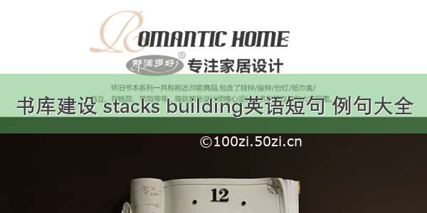 书库建设 stacks building英语短句 例句大全