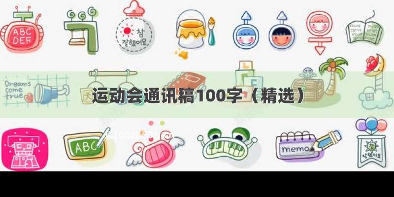 运动会通讯稿100字（精选）