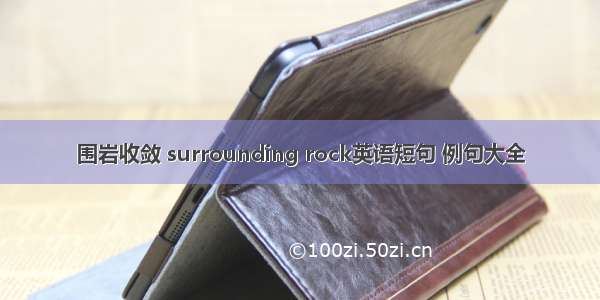 围岩收敛 surrounding rock英语短句 例句大全