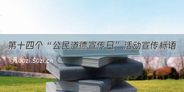 第十四个“公民道德宣传日”活动宣传标语