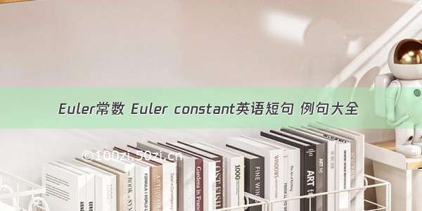 Euler常数 Euler constant英语短句 例句大全