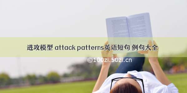 进攻模型 attack patterns英语短句 例句大全