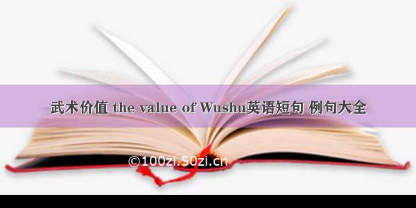 武术价值 the value of Wushu英语短句 例句大全
