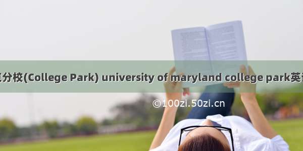 马里兰大学帕克分校(College Park) university of maryland college park英语短句 例句大全