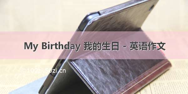 My Birthday 我的生日 - 英语作文
