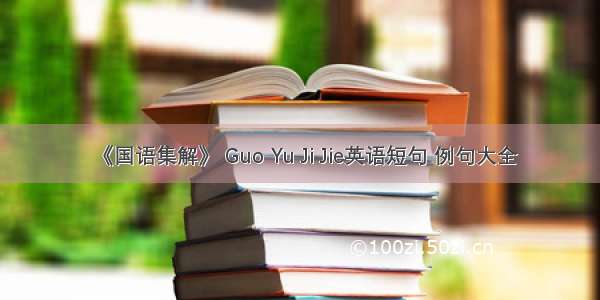 《国语集解》 Guo Yu Ji Jie英语短句 例句大全