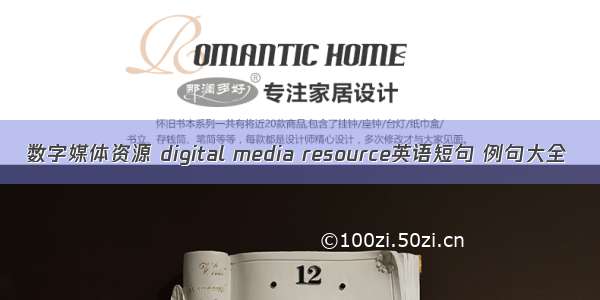 数字媒体资源 digital media resource英语短句 例句大全