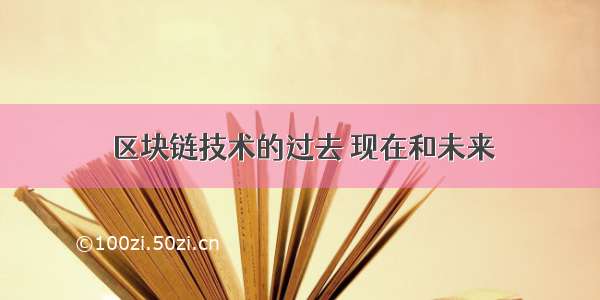 区块链技术的过去 现在和未来